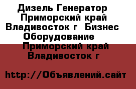 Дизель Генератор - Приморский край, Владивосток г. Бизнес » Оборудование   . Приморский край,Владивосток г.